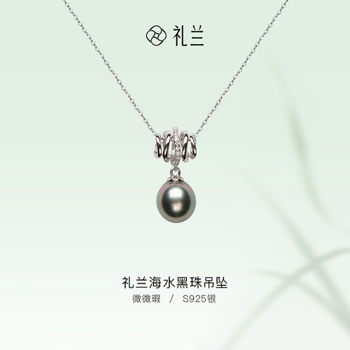 礼兰珍珠 S925银海水黑珠吊坠 9-10mm