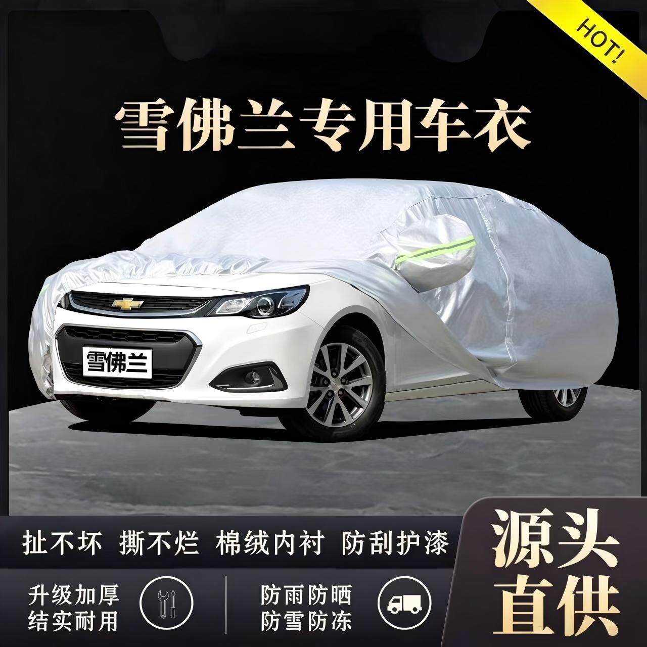 雪佛兰科鲁泽科鲁兹迈锐宝科沃兹赛欧探界者创酷乐风车衣全罩车罩