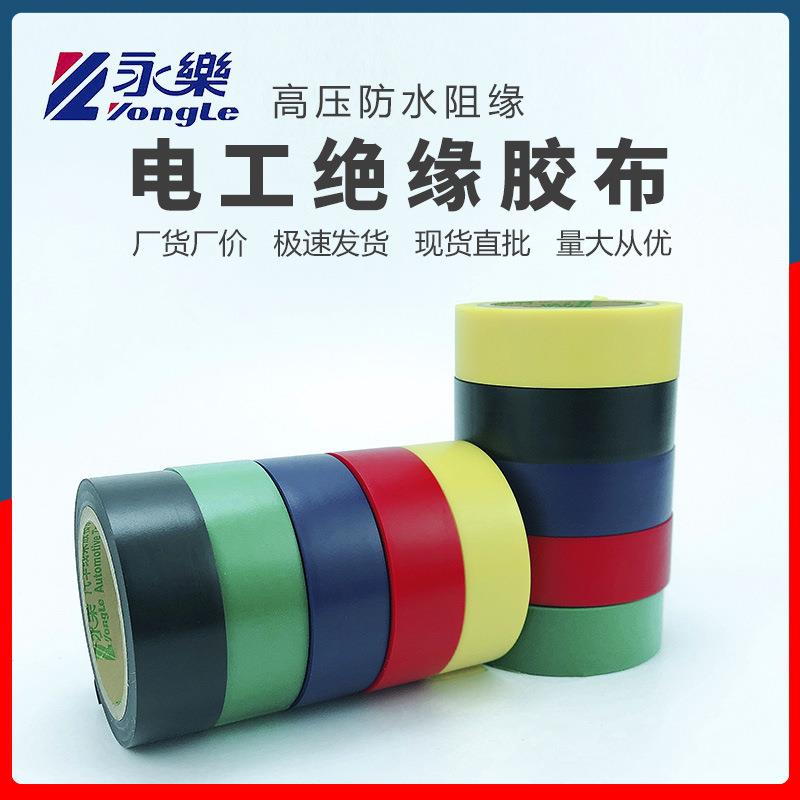 永乐工胶带YQJ燃环保阻汽车线束水胶布电绝缘现货防包邮高温耐压