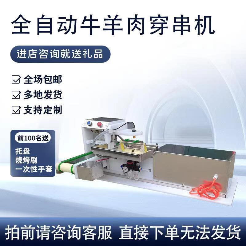 全自动多穿TJE豆串机功能大型商用牛串羊肉串鱿鱼皮鸭肠串手把切
