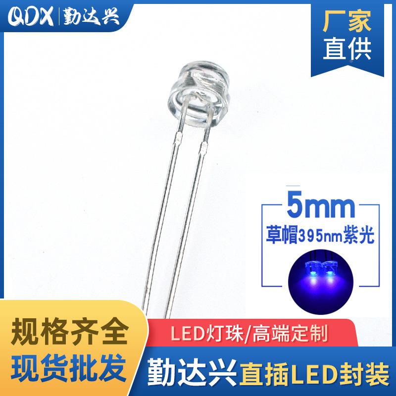 5mm圆头草帽灯珠固有紫边365nm光UV紫外灯化美甲蚊LEDADE灯灭珠