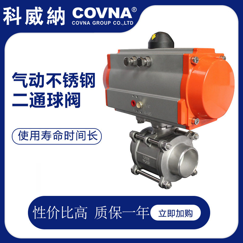 科威纳COVNA气动焊接球阀不锈钢