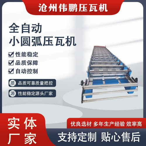 全自动小圆弧836型压瓦机设备
