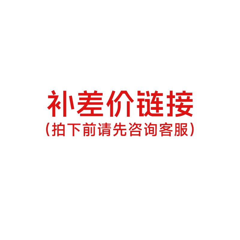 补差价链接-单独拍下无效，拍下前请咨询客服