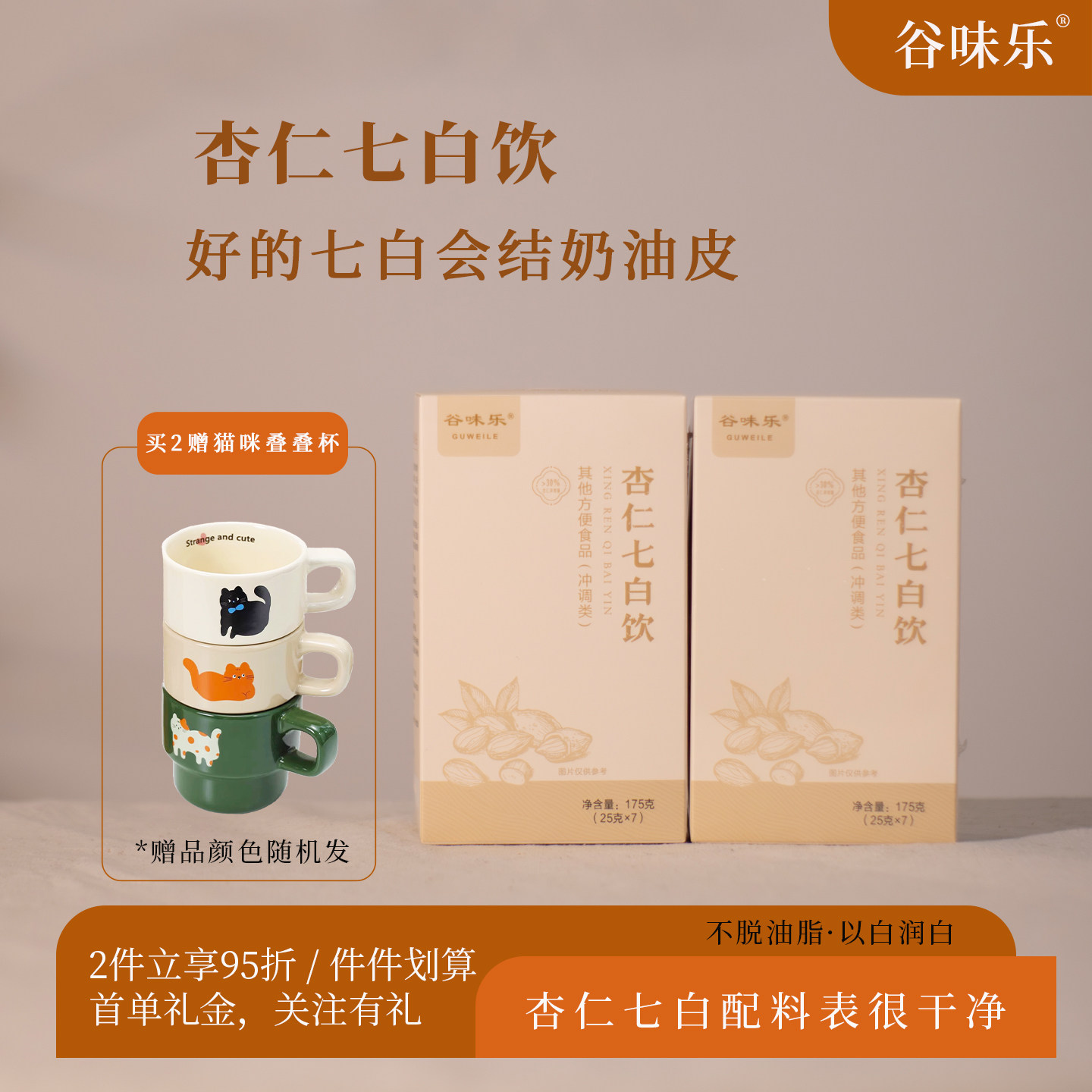 谷味乐杏仁七白饮两盒装25g*14条