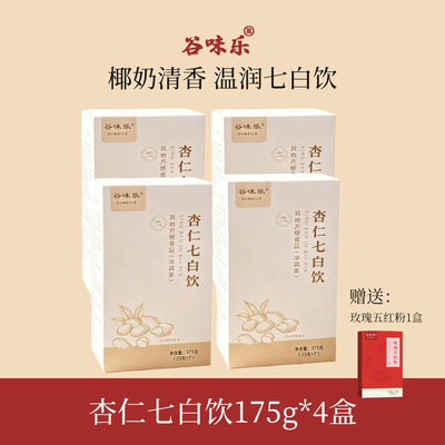 谷味乐杏仁七白饮4盒装送手提袋