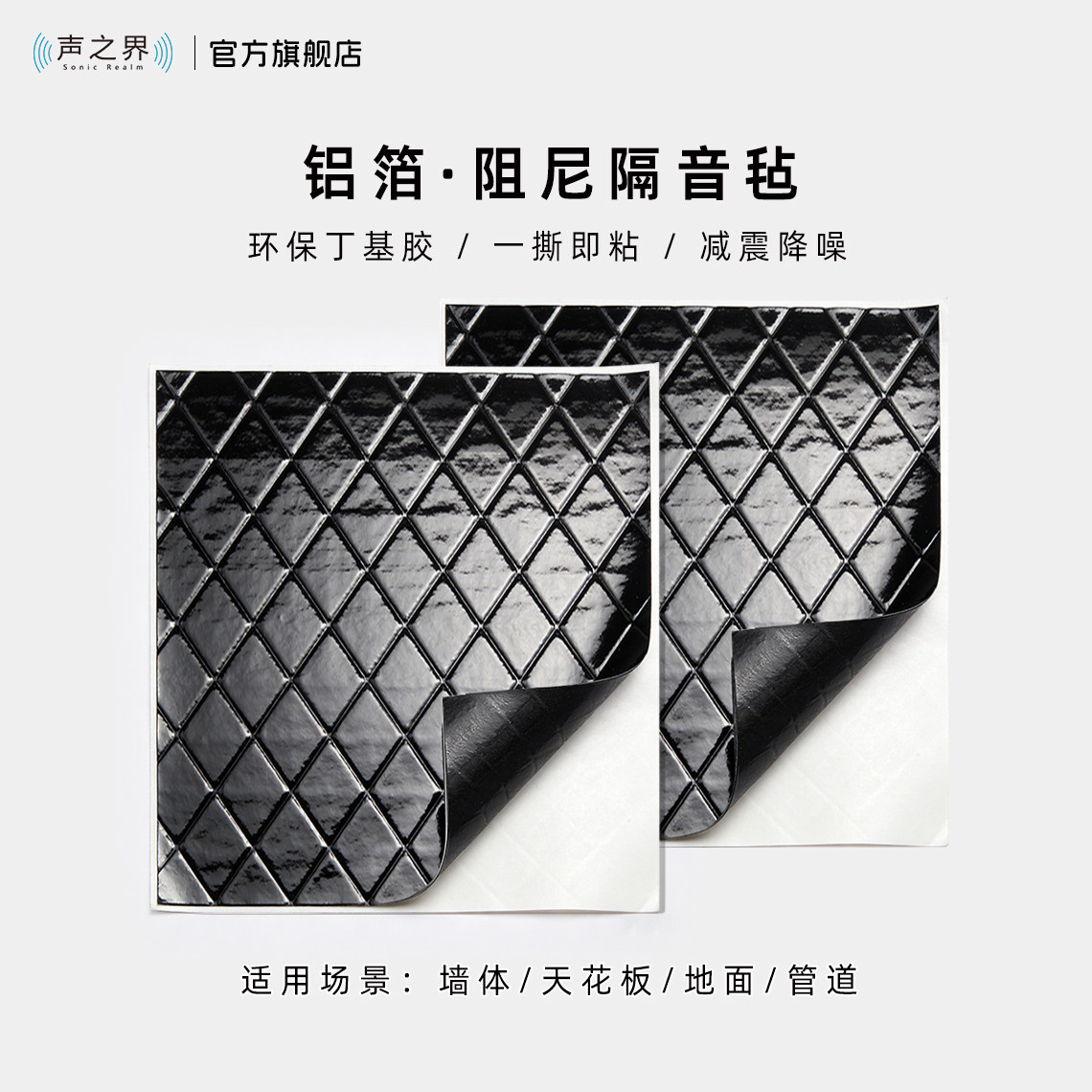 声之界高密度阻尼隔音毡丁基胶自粘铝箔止震板墙体天花超强材料片