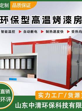 高静温固定式喷UGV漆房塑粉备电喷塑化三件套固炉喷塑设烤漆