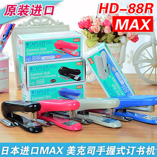 MAX美克司HD-88R拱形订书机办公学生钉书机订书器包邮使用2115针