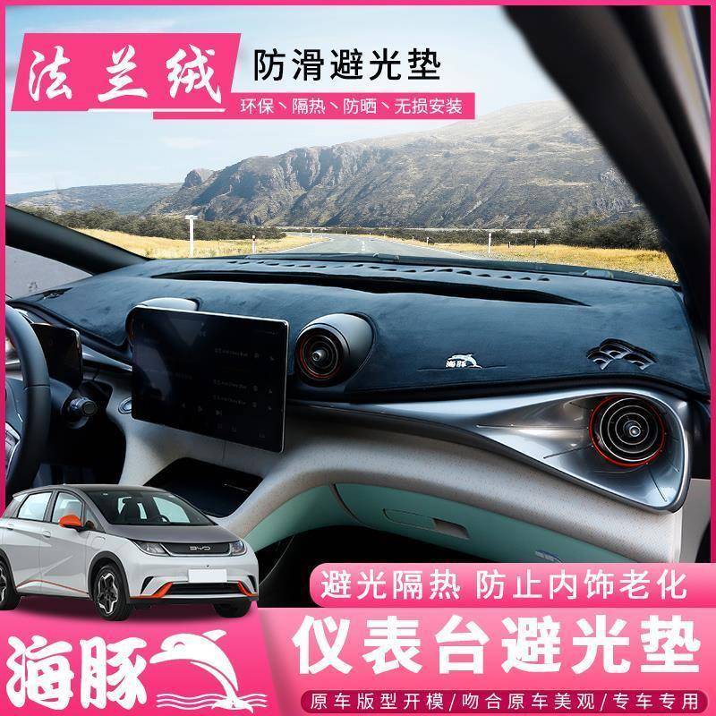 22款比亚豚迪海豚避垫仪表台遮阳防嗮BYD海控改782装光饰中汽車用