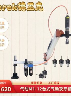 标德攻里克M-12/TPL-FAQ14牙机气动攻丝机配7只扭3力丝锥夹