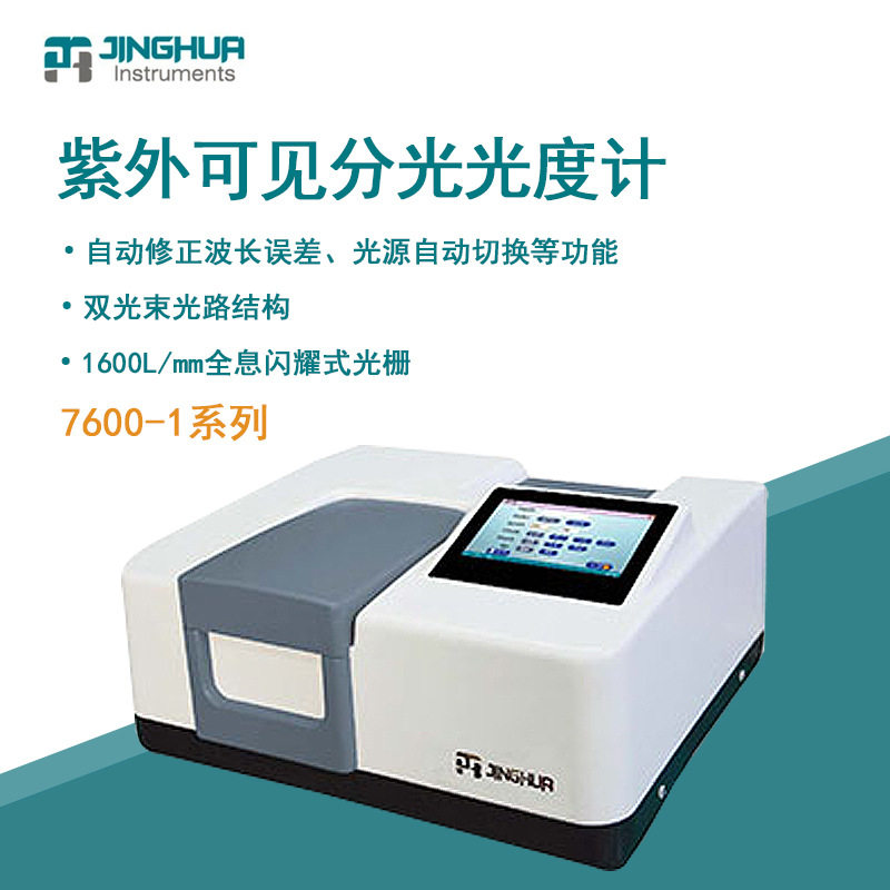 菁华紫外可见分光光度计