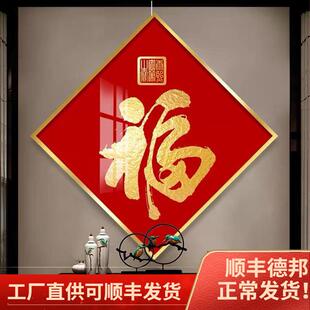 福字客厅玄过关挂画福入户进新中式道走门廊装饰画471餐厅书法墙