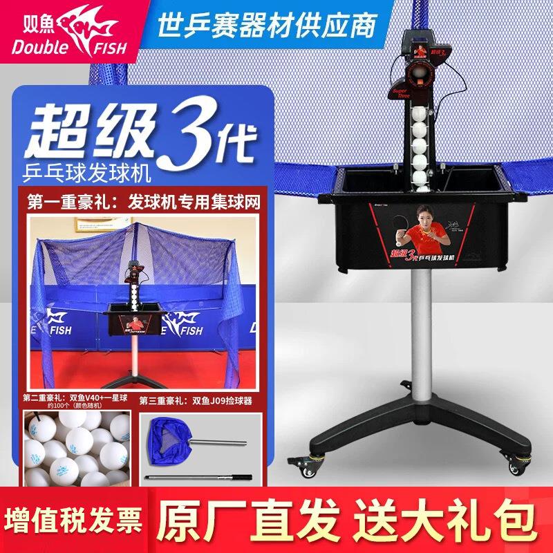双鱼乒乓球发球机 超级三代落地比赛训练专用自动发球机家用
