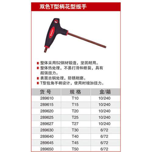 耐世花型扳手 双色T型柄平头古铜色T10-T50 289610 289615 289620