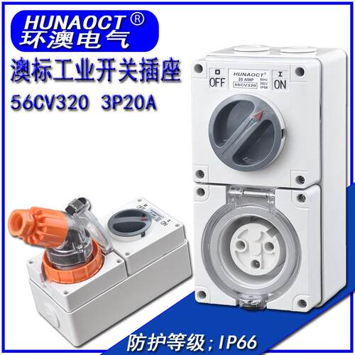 HUNAOCT环澳三孔20A工业户外防水防暴雨室外开关插座一体56CV320R