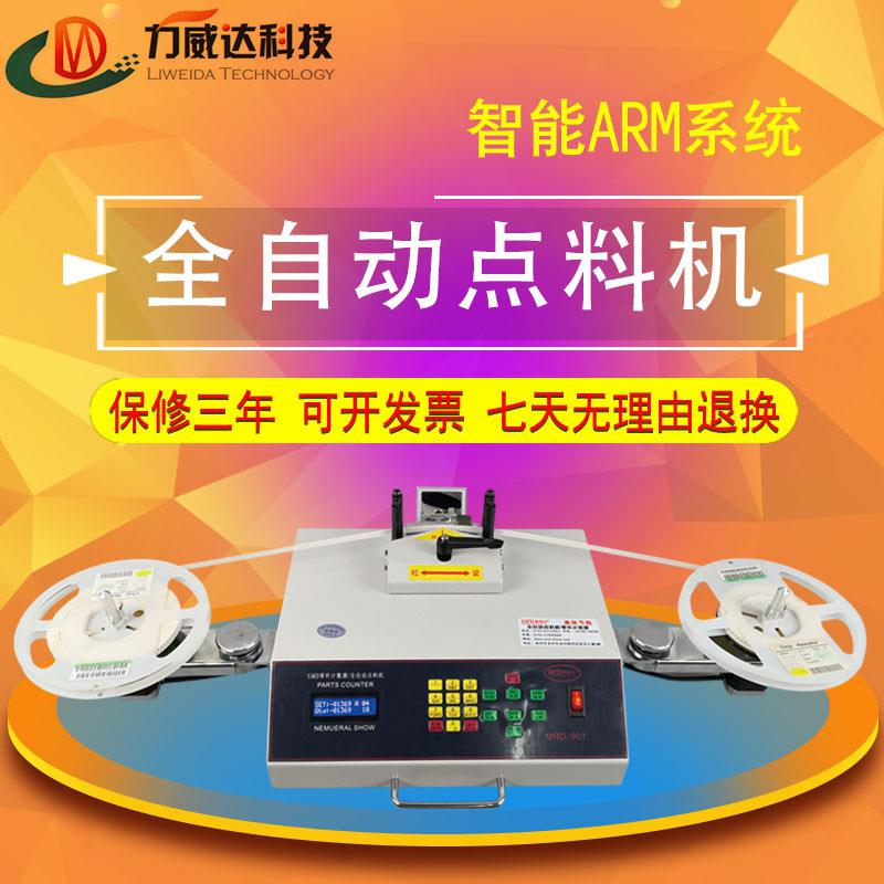 力威达型全自动小点料机电容电感icMRD-901点机子元件智电能盘分