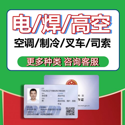 办电工焊工高空高处焊接卡上岗操作可查新品通用实体应急厅