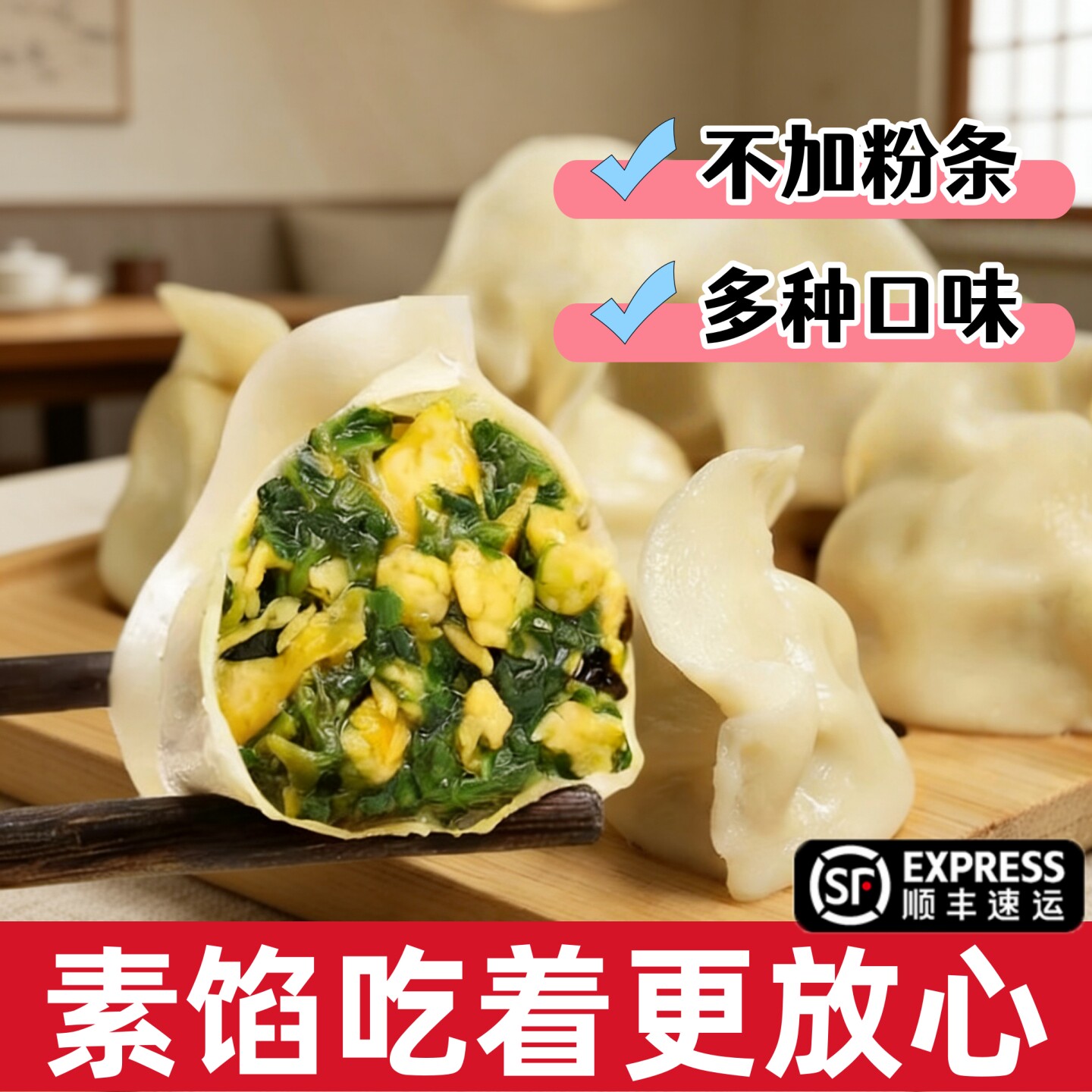 顺丰槐花韭菜鸡蛋包邮野菜素馅饺子荠菜茴香饺子手工营养早餐素食