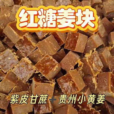 贵州古法老红糖姜块甘蔗醇香不齁嗓不腻口
