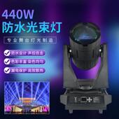 户外防DS 440w水4旅40w光束景区文亮灯化工演程舞台出摇头灯380w