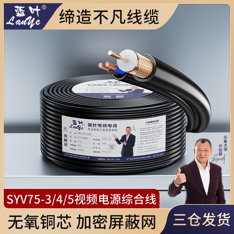 蓝叶 国标纯铜75-3-5监控线带电源线一体线综合线视频线