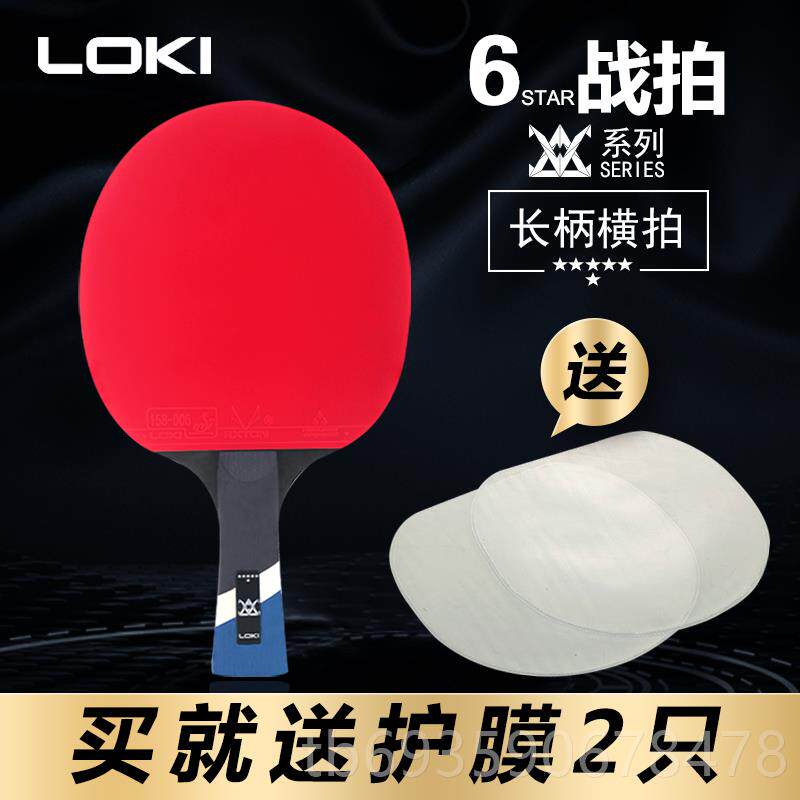 正品LOKI雷神六乒乓拍星单拍专业1只七球八九星横拍学生兵乓成级