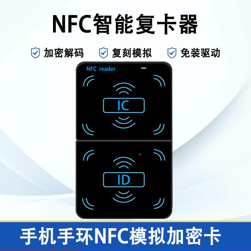 小区icid门禁卡NFC全频复卡器nfc读写卡器感应万能复加制器模拟电