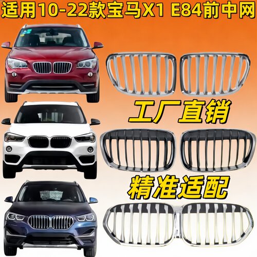 适用10-20款宝马X1前中网E84前脸F49中网F48进气格栅通风网