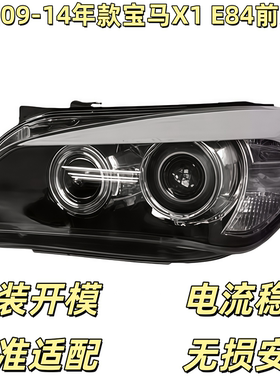 适用于09-14年宝马x1大灯18iLED前照明灯e84车头灯转向灯半总成
