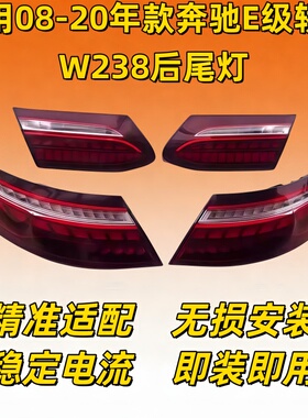 08-20年款奔驰E级E300后尾灯e级轿跑W238高配龙鳞原厂拆车总成