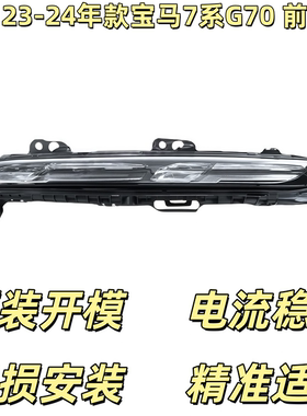 适用新款宝马X7 G07大灯7系G70 735i 740Li头灯XM iM水晶日行灯