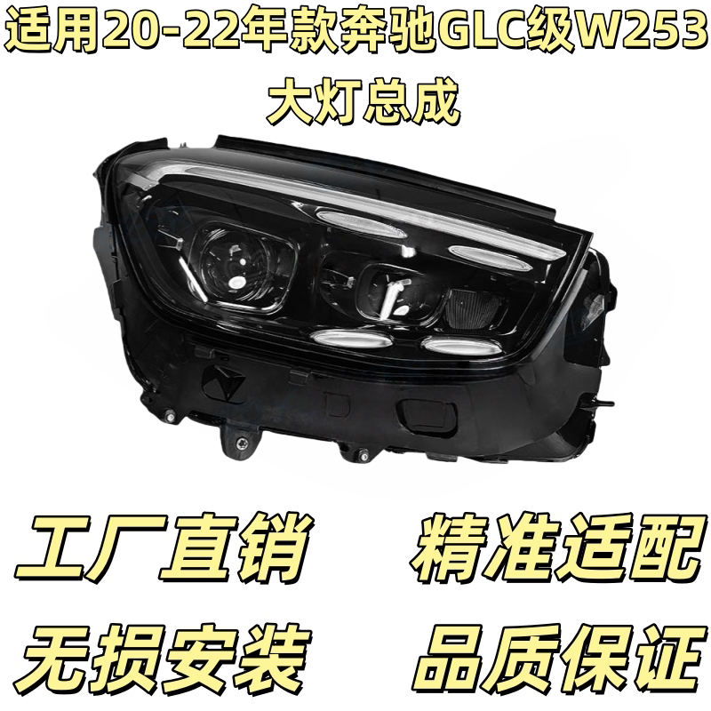 专用于23-25款奔驰GLC大大灯总成