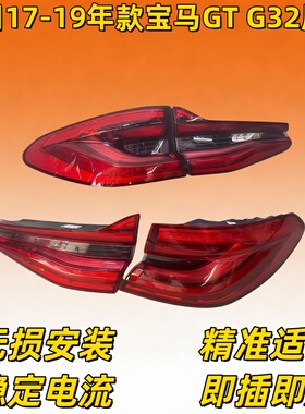 适用宝马6系GT尾灯640 645 630 F06 F12 F13 G32 640i左右后尾灯