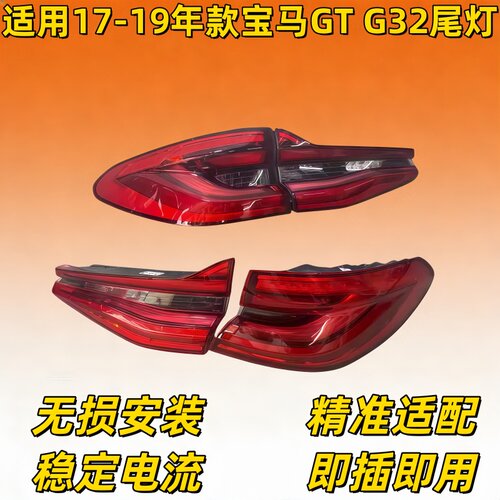 适用宝马6系GT尾灯640 645 630 F06 F12 F13 G32 640i左右后尾灯