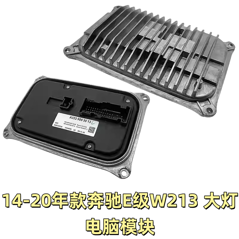 适用奔驰E级W213LED大灯电脑板E200 E260 E300 W212总成驱动模块