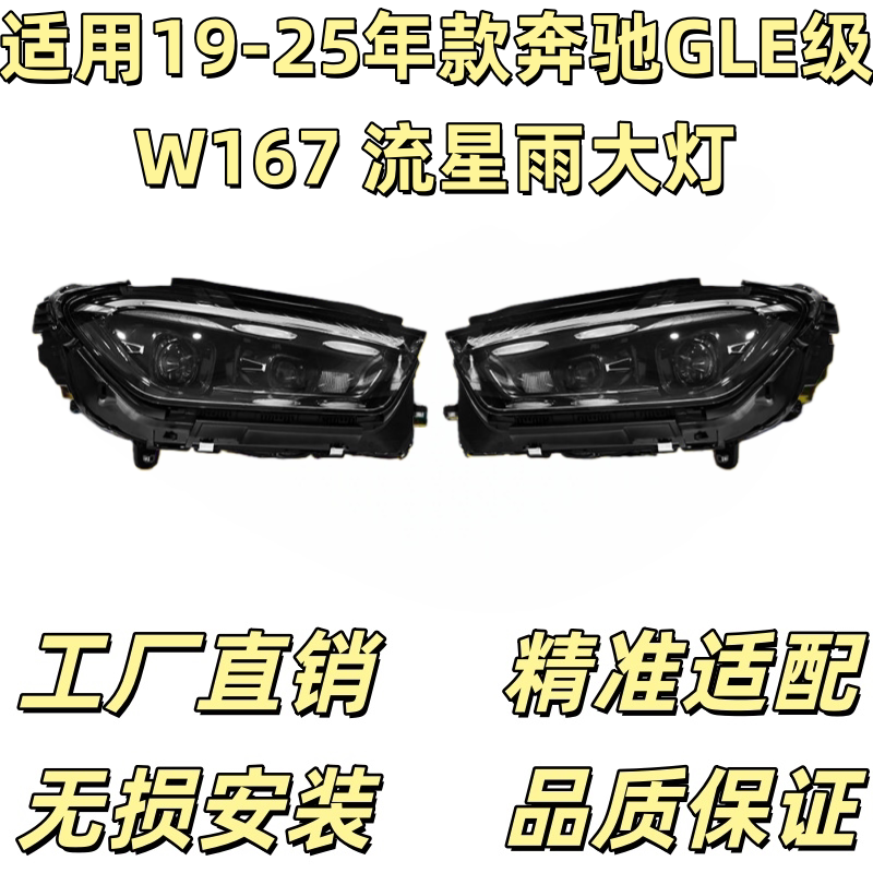 适用于19-25款奔驰GLE大灯总成V167老改新璀璨星河马瑞利流星雨图片