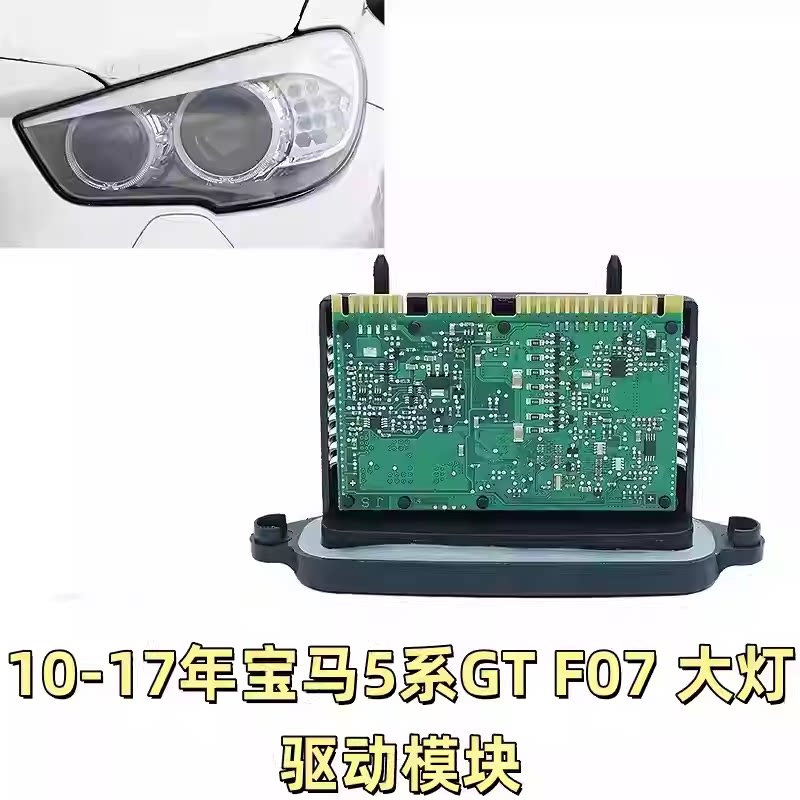适用于宝马5系GT日行灯驱动模大灯总成