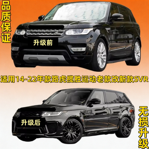 适用14-22路虎揽胜运动老款改新款SVR包围 前后杠门板轮眉大包围