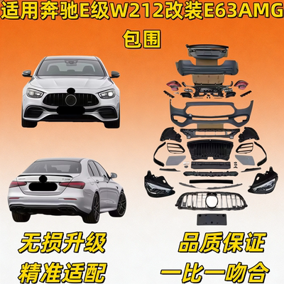 适用奔驰E级W212改装E63AMG包围E200E260E300老款改新款大灯机盖