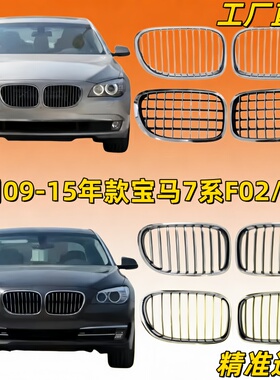 适用09-15款宝马7系F02前中网730前脸740中网750格栅760通风网F01