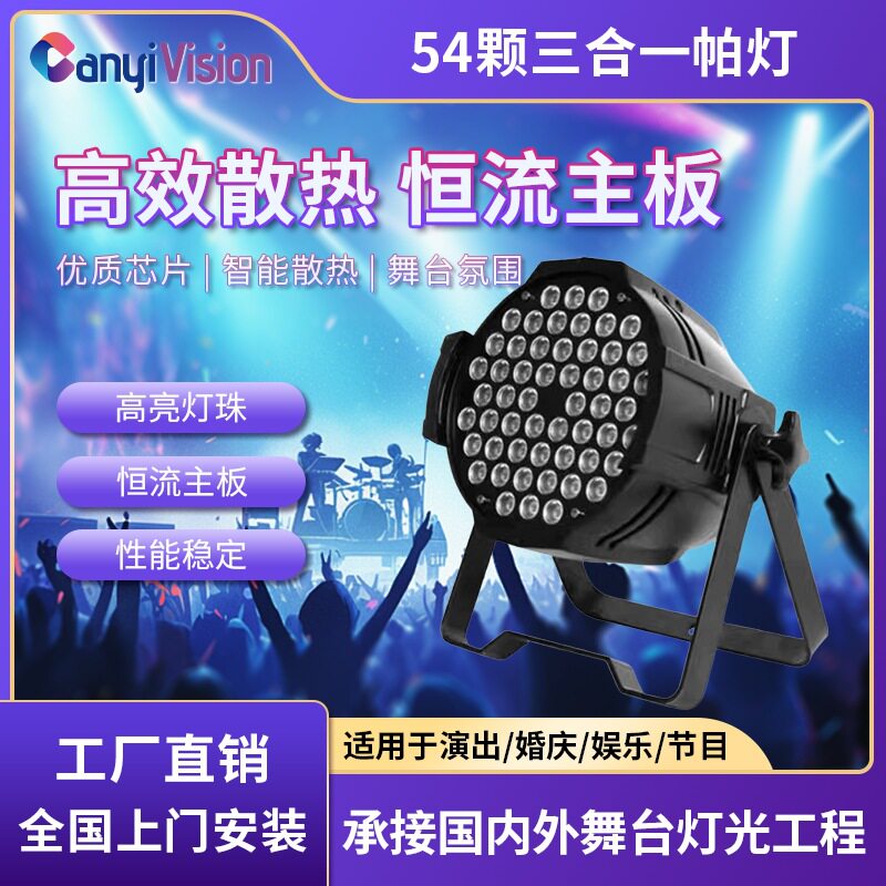 54颗3w帕灯全彩led染色灯婚庆舞蹈室七彩补光氛围灯酒吧舞台灯光