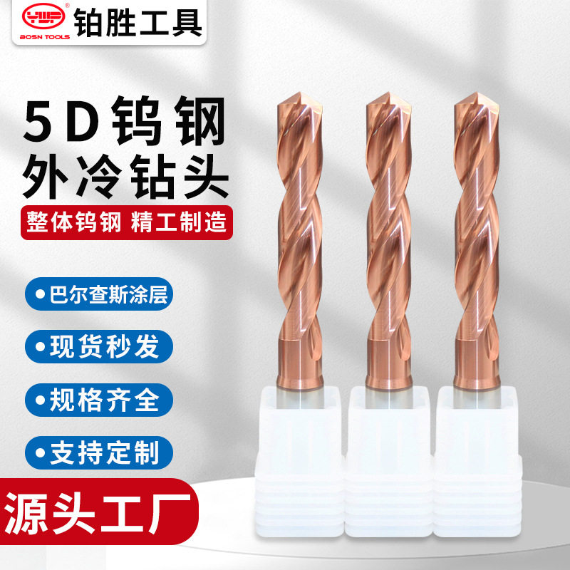 5D钨钢外冷麻花钻头整体硬质合金钨钢钻头不锈钢含钴打孔