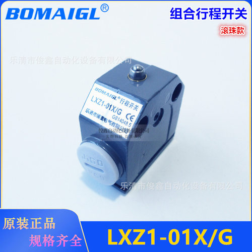 BOMAIGL组合行程开关LXZ1-01X/G 滚珠款限位开关自动复位一开一闭