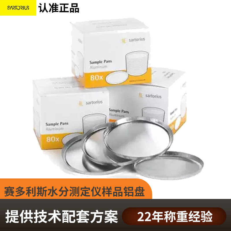 水分仪样品铝盘赛多利斯6965542铝箔称量水分测定仪样品铝盘代发