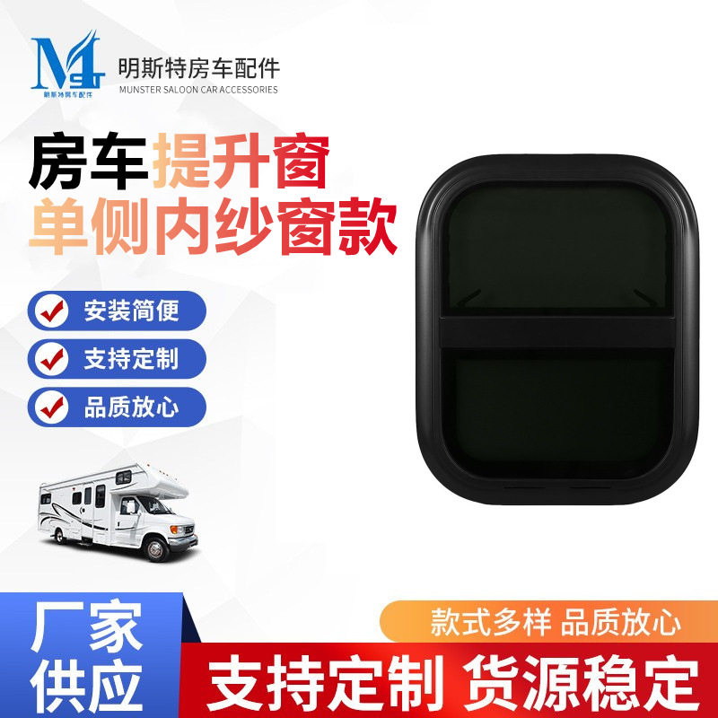 明斯特房车提升窗单侧内纱窗款跨境排气扇提升窗厂家汽车房车纱窗