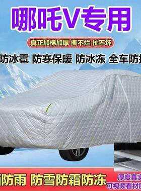 哪吒V纯电车用SU679V衣车罩加厚防雨防雪防霜防防冰车雹防晒冻专