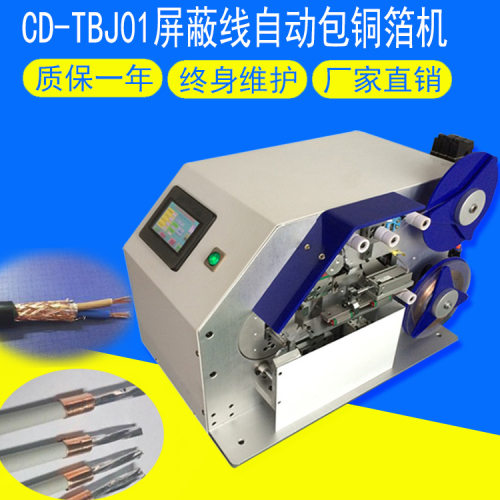 屏蔽线自动包铜箔机 USB线自动缠铜箔 苹果数据线包铜箔厂家