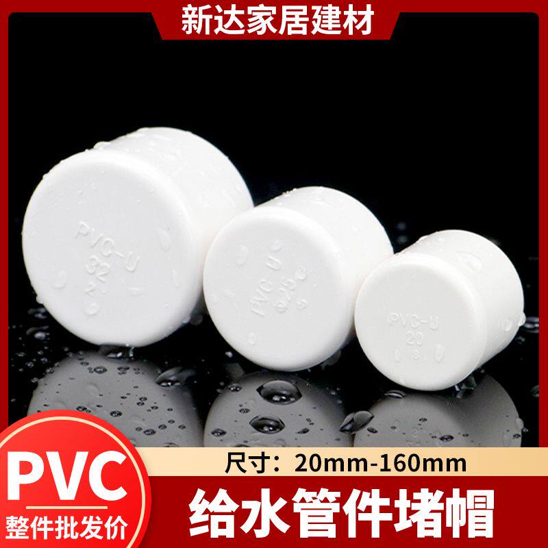 pvc水管堵头接头管帽堵盖帽闷头管件塑料管堵帽水管配件白色批发