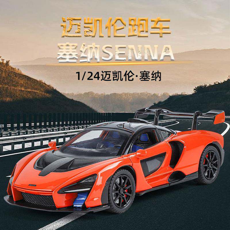 1/24迈凯伦塞纳合金车模声光回件力SE仿NA281超跑车模型摆跨境真